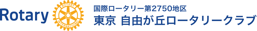 国際ロータリー第2750地区 東京 自由が丘ロータリークラブ